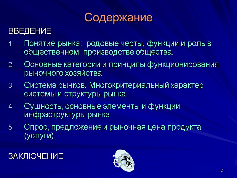 2 Содержание ВВЕДЕНИЕ Понятие рынка:  родовые черты, функции и роль в общественном 